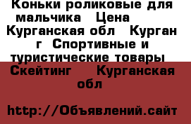 Коньки роликовые для мальчика › Цена ­ 250 - Курганская обл., Курган г. Спортивные и туристические товары » Скейтинг   . Курганская обл.